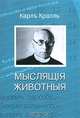 Мыслящие животные, Карл Кралль 