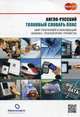 Англо-русский толковый словарь ПЛАС (Мир платежей и инноваций. Бизнес, технологий, проекты) - 5 изд., А. И. Гризов 