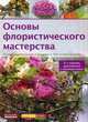 Основы флористического мастерства. Основы композиции и техника в 940 иллюстрациях, Карл-Михаэль Хааке 