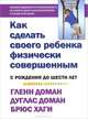 Как сделать своего ребенка физически совершенным. От рождения до шести лет, Гленн Доман, Дуглас Доман, Брюс Хаги 
