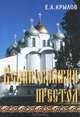 Великокняжий престол, Е. А. Крылов 