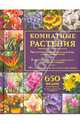 Комнатные растения. Иллюстрированный справочник / Тролль А., Ангелика Тролль 