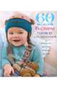 60 моделей. Вяжем одежду для малышей, Винневиссер С., Гэртнер С. 