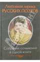 Любовная лирика русских поэтов. Антология. Собрание сочинений в одной книге, Александр Сумароков, Николай Карамзин, Василий Жуковский, Александр Пушкин, Евгений Баратынский (Боратынский), Федор Тютчев, Михаил Лермонтов, Владимир Бенедиктов, Николай Некрасов, Аполлон Майков, Константин Случевский, Яков Петрович Полонский 