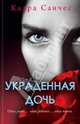 Украденная дочь / Санчес К., Санчес Клара 