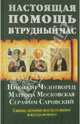 Настоящая помощь в трудный час. Николай Чудотворец, Матрона Московская, Серафим Саровский. Книга + 3 иконы, Михалицын Павел Евгеньевич 