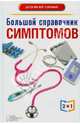 Большой справочник анализов. Большой справочник симптомов. Справочное пособие (2 книги в 1), Пенделя А.А. 