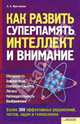 Как развить суперпамять / О`Брайен Д., О'Брайен Доминик 