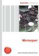 Метеорит, Джесси Рассел 