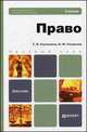 Право. Учебник для бакалавров, Т. В. Кашанина, Н. М. Сизикова 