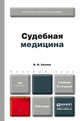 СУДЕБНАЯ МЕДИЦИНА 3-е изд., пер. и доп. Учебник для бакалавров, В. И. Акопов 