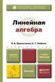 Линейная алгебра. Учебник и практикум для академического бакалавриата, Е. Б. Бурмистрова, С. Г. Лобанов 