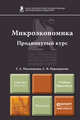 Микроэкономика. Продвинутый курс. Учебник и практикум, Г. А. Маховикова, С. В. Переверзева 