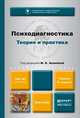 ПСИХОДИАГНОСТИКА. ТЕОРИЯ И ПРАКТИКА 4-е изд., пер. и доп. Учебник для бакалавров, Акимова М.К. - Отв. ред. 