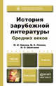 ИСТОРИЯ ЗАРУБЕЖНОЙ ЛИТЕРАТУРЫ СРЕДНИХ ВЕКОВ. Учебник для вузов, М. И. Никола, М. К. Попова, И. О. Шайтанов 
