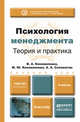 Психология менеджмента. Теория и практика. Учебник для бакалавров, В. А. Коноваленко, М. Ю. Коноваленко, А. А. Соломатин 