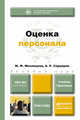Оценка персонала. Учебник и практикум для бакалавров, М. Ф. Мизинцева, А. Р. Сардарян 