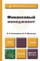 Финансовый менеджмент: Учебник для бакалавров / В.Н. Незамайкин, И.Л. Юрзинова. - (Бакалавр. Базовый курс)., (Гриф), В. Н. Незамайкин, И. Л. Юрзинова 