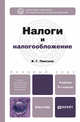 НАЛОГИ И НАЛОГООБЛОЖЕНИЕ 3-е изд., пер. и доп. Учебник для бакалавров, В. Г. Пансков 