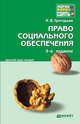 ПРАВО СОЦИАЛЬНОГО ОБЕСПЕЧЕНИЯ 3-е изд., пер. и доп. Конспект лекций, Григорьев Иван Владимирович 