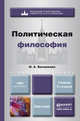 ПОЛИТИЧЕСКАЯ ФИЛОСОФИЯ 3-е изд., пер. и доп. Учебник для вузов, И. А. Василенко 