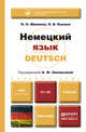 Немецкий язык. Deutsch. Учебник для бакалавров, Зиновьева А.Ф. - Отв. ред., Миляева Н.Н., Кукина Н.В. 