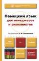 НЕМЕЦКИЙ ЯЗЫК ДЛЯ МЕНЕДЖЕРОВ И ЭКОНОМИСТОВ. Учебник для академического бакалавриата, Н. Н. Миляева, Н. В. Кукина, Л. А. Евсеева, Е. Ю. Чурзина 