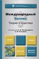 Международный бизнес. Теория и практика. Учебник для бакалавров, Погорлецкий А.И. - Отв. ред., Сутырин С.Ф. - Отв. ред. 