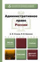 Административное право России. Учебник для бакалавров, А. И. Стахов, П. И. Кононов 