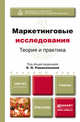 МАРКЕТИНГОВЫЕ ИССЛЕДОВАНИЯ: ТЕОРИЯ И ПРАКТИКА. Учебник для бакалавров, Романенкова О.Н. - Отв. ред. 