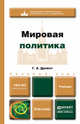 Мировая политика. Учебник для бакалавров, Г. А. Дробот 