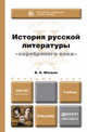 История русской литературы "серебряного века". Учебник для бакалавров, В. А. Мескин 