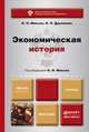 Экономическая история. Учебник для бакалавров, О. Н. Мисько, Н. Л. Дружинин 