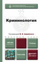 Криминология. Учебник для бакалавров, Авдийский В.И. - Отв. ред. 