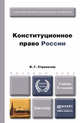 КОНСТИТУЦИОННОЕ ПРАВО РОССИИ 5-е изд., пер. и доп. Учебник для бакалавров, Стрекозов В.Г. 