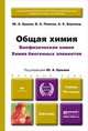 ОБЩАЯ ХИМИЯ. БИОФИЗИЧЕСКАЯ ХИМИЯ. ХИМИЯ БИОГЕННЫХ ЭЛЕМЕНТОВ. 10-е изд., пер. и доп. Учебник для бакалавров, Ю. А. Ершов, В. А. Попков, А. С. Берлянд 