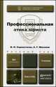 Профессиональная этика юриста. Учебник для бакалавров, И. Н. Сорокотягин, А. Г. Маслеев 