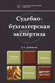 Судебно-бухгалтерская экспертиза. Учебник для вузов, Е. С. Дубоносов 