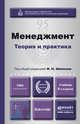 МЕНЕДЖМЕНТ. ТЕОРИЯ И ПРАКТИКА 4-е изд., пер. и доп. Учебник для вузов, Шапкин И.Н. - Отв. ред. 