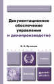 Документационное обеспечение управления и делопроизводство. Учебник для бакалавров, И. Н. Кузнецов 
