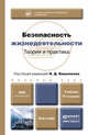 БЕЗОПАСНОСТЬ ЖИЗНЕДЕЯТЕЛЬНОСТИ. ТЕОРИЯ И ПРАКТИКА 4-е изд., пер. и доп. Учебник для бакалавров, Вишняков Я.Д. 