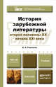 ИСТОРИЯ ЗАРУБЕЖНОЙ ЛИТЕРАТУРЫ ВТОРОЙ ПОЛОВИНЫ XX - НАЧАЛА XXI ВЕКА. Учебник для академического бакалавриата, Б. А. Гиленсон 