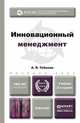 ИННОВАЦИОННЫЙ МЕНЕДЖМЕНТ 2-е изд., пер. и доп. Учебник для бакалавров, А. В. Тебекин 