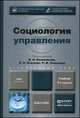 Социология управления. Учебник для бакалавров - 2 изд., Башмаков В.И. 