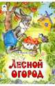 Лесной огород (русские народные сказки), Притулина Надежда Петровна 