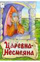 Царевна - Несмеяна (русские народные сказки), Афанасьев А.Н. 