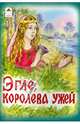 Эгле - королева ужей, 