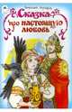Сказка про настоящую любовь, Лиходед Виталий Григорьевич 