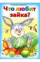 Что любит зайка?, Борисов Владимир 
