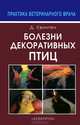 Болезни декоративных птиц, Дорис Квинтен 